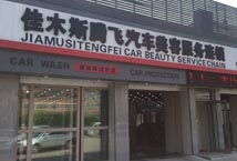 佳木斯市汽車服務(wù)全攻略 一站式解決您的愛車需求